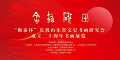 “衡泰杯”庆祝山东省文史书画研究会、