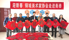 钢城区美术家协会“迎新春”文化惠民活