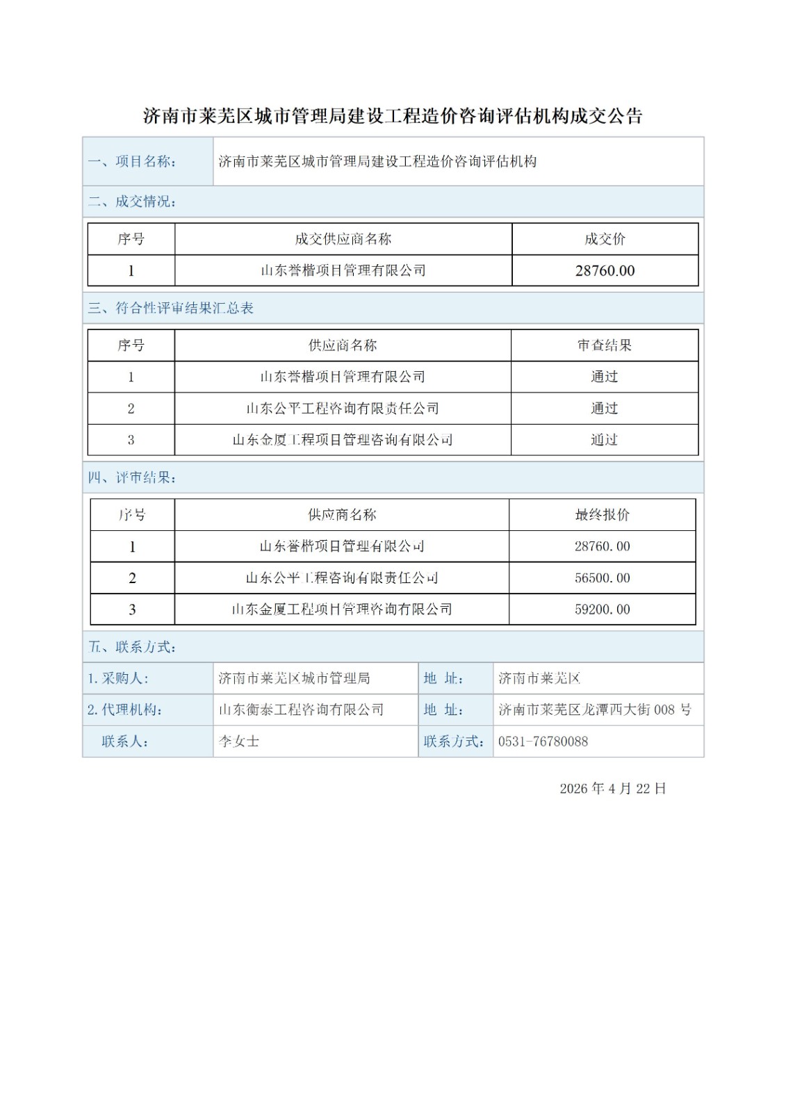 2026.4.22成交公告_01.jpg