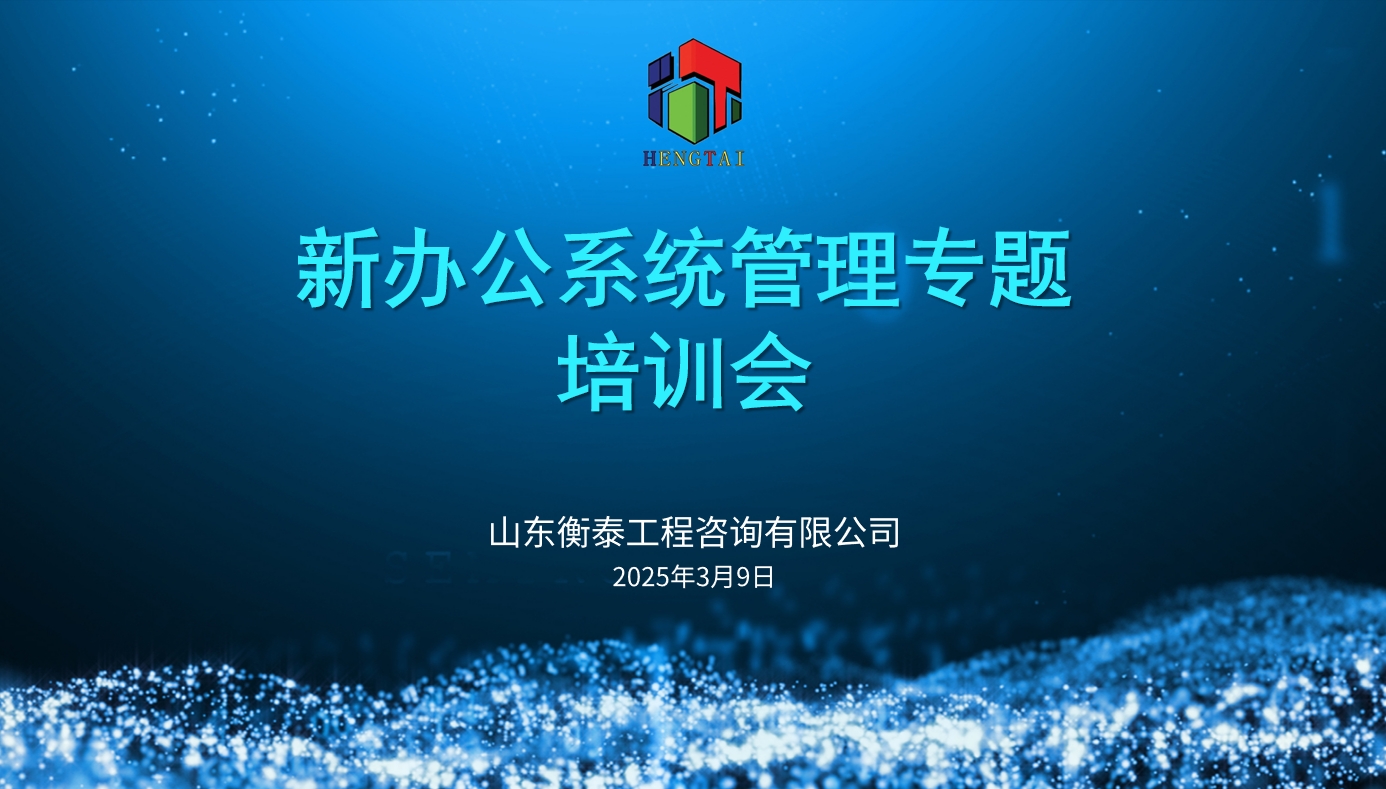 山东衡泰新办公系统管理专题培训圆满收
